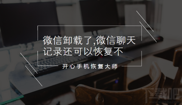 微信卸載了微信聊天記錄還可以恢復(fù)嗎？
