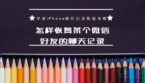 怎樣恢復(fù)某個(gè)微信好友的聊天記錄?蘋(píng)果iPhone微信記錄恢復(fù)教程