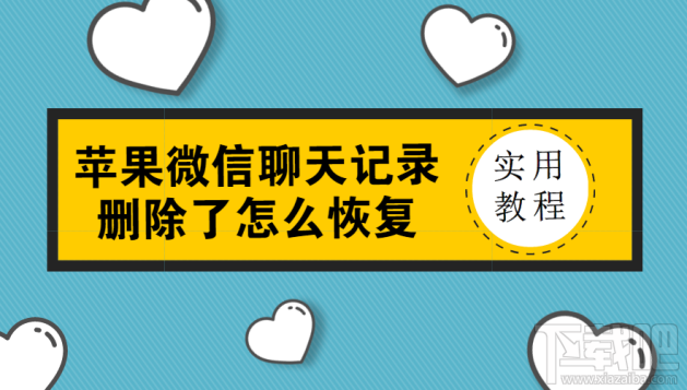 蘋果微信聊天記錄刪除了怎么恢復？微信記錄沒備份也能恢復嗎？