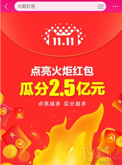 火炬紅包是什么？天貓雙11火炬紅包玩法攻略