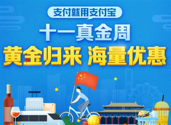 支付寶十一真金周有哪些優(yōu)惠活動?支付寶十一真金周優(yōu)惠活動