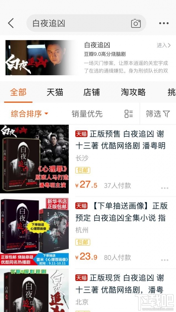 手機淘寶搜索白夜追兇會出現(xiàn)什么?淘寶app搜索白夜追兇