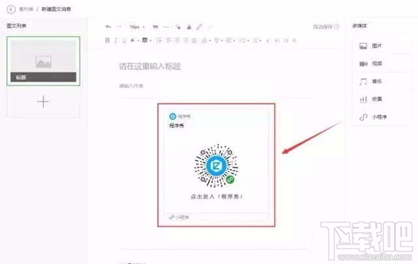 在微信公眾號文章中如何以圖片的形式添加小程序？小程序的春天來了