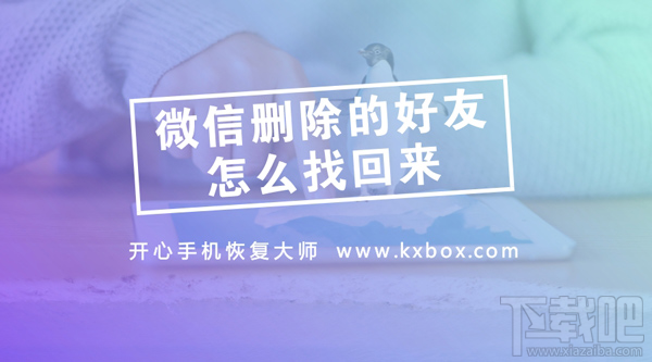 微信刪除的好友怎么找回？實用的微信通訊錄恢復(fù)教程
