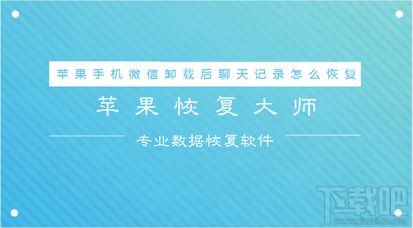 蘋果手機(jī)微信卸載后聊天記錄怎么恢復(fù)？