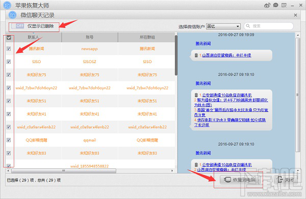 蘋果手機(jī)微信卸載后聊天記錄怎么恢復(fù)？