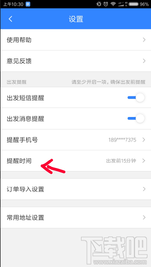 百度地圖怎么設置行程提醒時間？百度地圖設置提醒時間方法