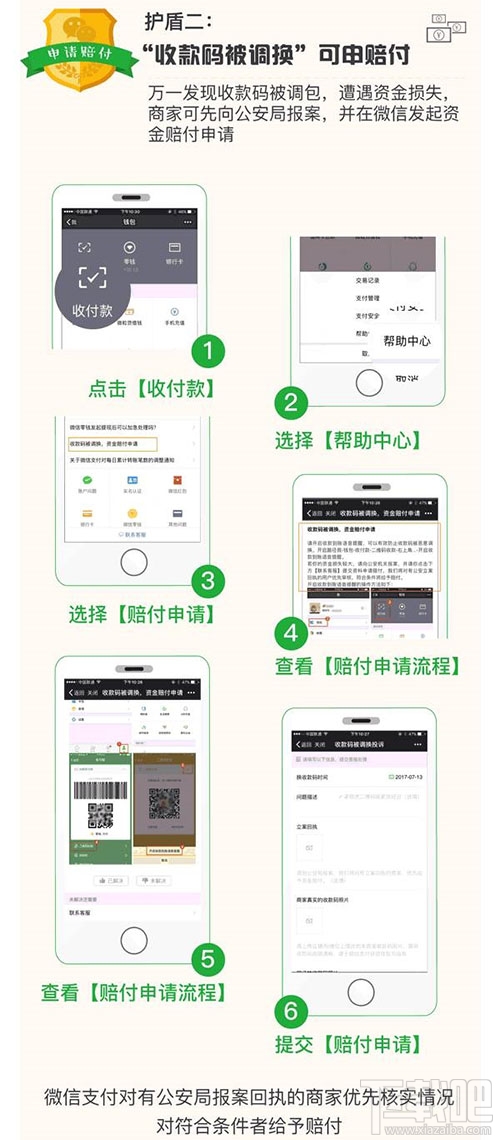 微信“收款碼被調換”怎么申請賠付？微信“收款碼被調換”申請賠付方法教程