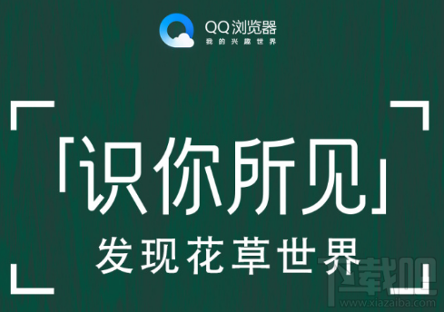 QQ瀏覽器識(shí)你所見是什么？QQ瀏覽器識(shí)你所見怎么玩？