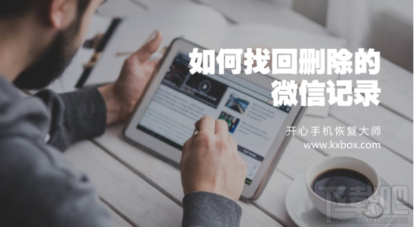 蘋果手機微信聊天記錄恢復(fù)教程:如何找回刪除的微信記錄