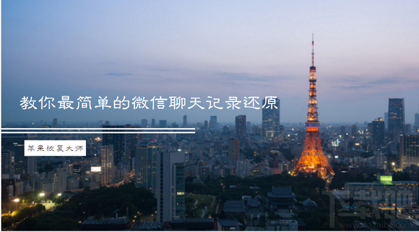 蘋果恢復(fù)大師:教你最簡單的還原微信聊天記錄的方法