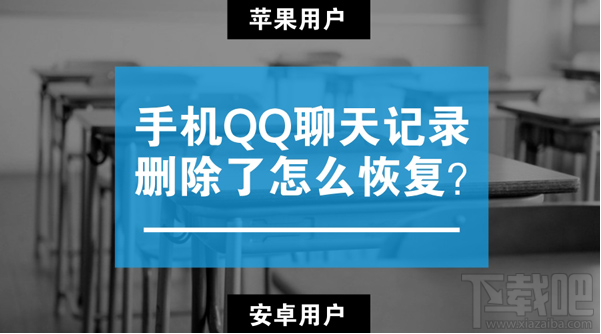 蘋果/安卓手機qq聊天記錄刪除了怎么恢復(fù)？