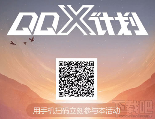 QQ X計(jì)劃起先開啟的兩站是哪？