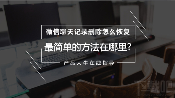 微信聊天記錄刪除了怎么恢復(fù)?最簡單的微信記錄恢復(fù)方法