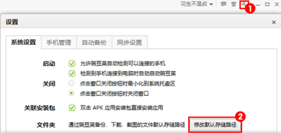豌豆莢手機助手如何修改下載軟件默認地址?修改下載軟件默認地址操作流程詳解