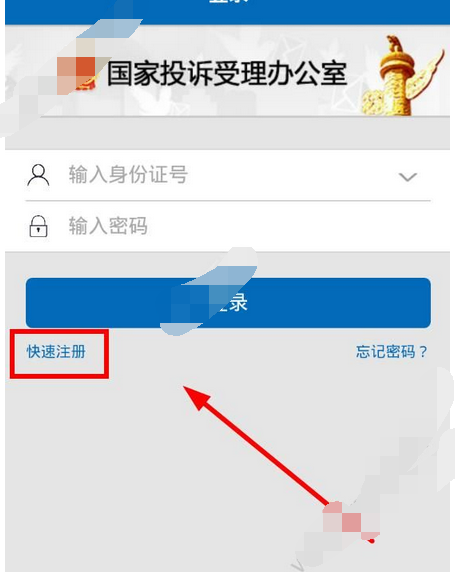 手機信訪app如何注冊賬號?注冊賬號的操作步驟分享