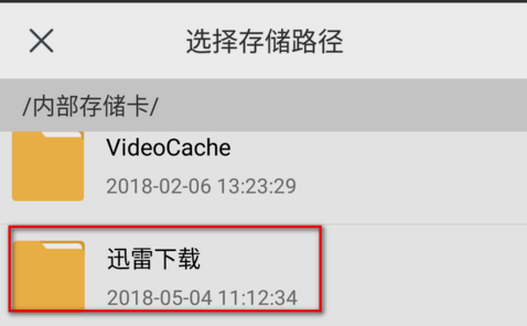 手機(jī)迅雷下載的文件在哪