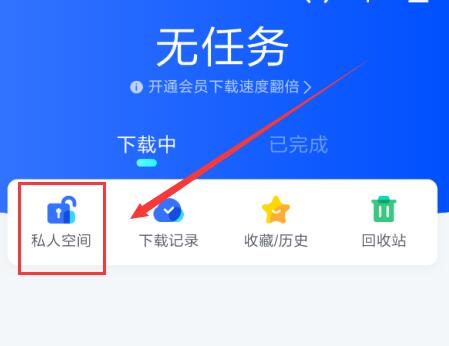 新版手機(jī)迅雷私人空間在哪里