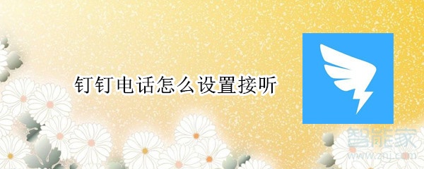 釘釘電話怎么設(shè)置接聽
