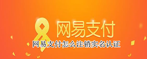 網(wǎng)易支付怎么注銷實(shí)名認(rèn)證