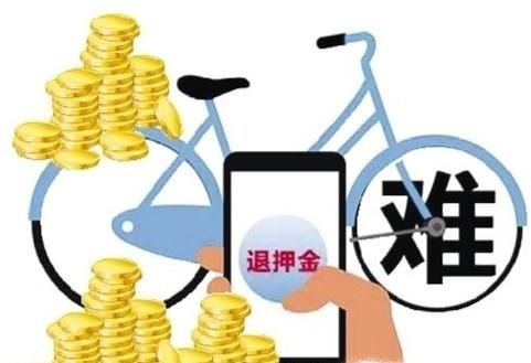 共享單車企業把用戶的押金放到哪兒了？
