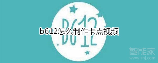 b612怎么制作卡點(diǎn)視頻