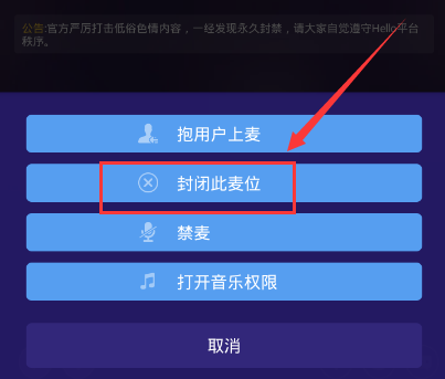 在Hello語(yǔ)音交友里封閉麥位的操作流程