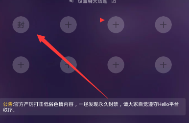在Hello語(yǔ)音交友里封閉麥位的操作流程