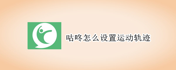 咕咚怎么設(shè)置運(yùn)動軌跡