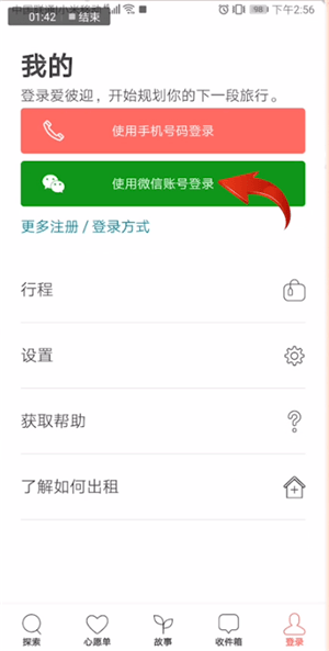 愛(ài)彼迎使用手機(jī)登錄具體操作方法