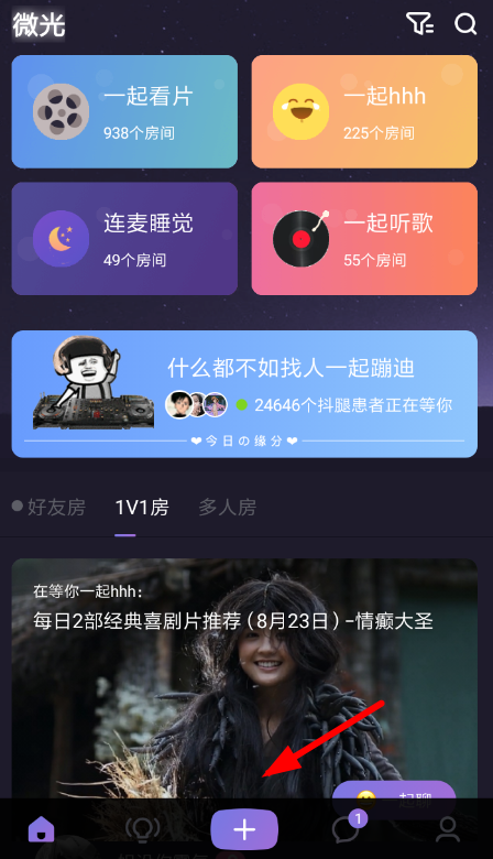 在微光里如何使用連麥模式進(jìn)行語(yǔ)音聊天？使用連麥模式進(jìn)行語(yǔ)音聊天的方法介紹