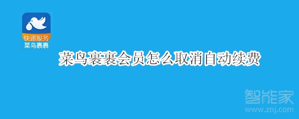 菜鳥裹裹會(huì)員怎么取消自動(dòng)續(xù)費(fèi)