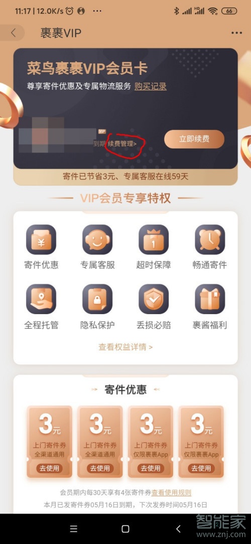 菜鳥裹裹會(huì)員怎么取消自動(dòng)續(xù)費(fèi)