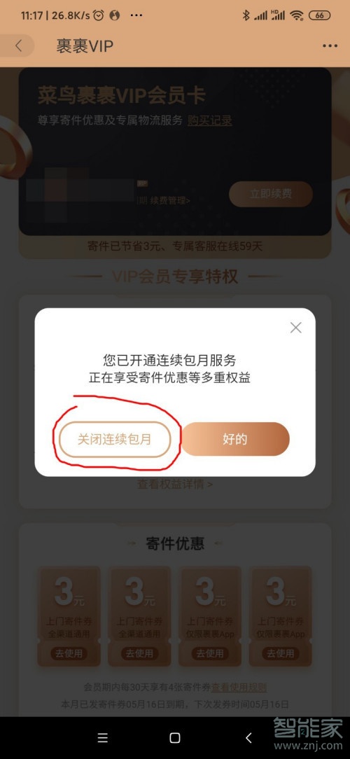 菜鳥裹裹會(huì)員怎么取消自動(dòng)續(xù)費(fèi)