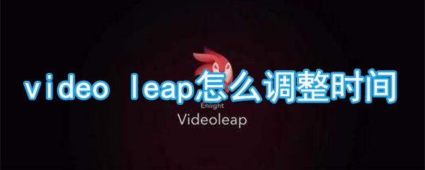 videoleap如何調(diào)整時(shí)間_videoleap播放速度調(diào)整方法說明
