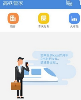 高鐵管家怎么設置行程管理？設置行程管理的方法介紹