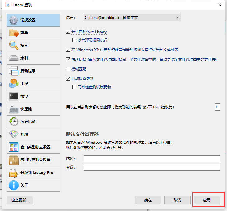 listary開(kāi)機(jī)自動(dòng)運(yùn)行設(shè)置教程分享