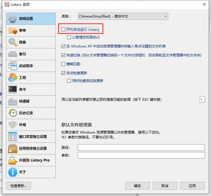 listary開(kāi)機(jī)自動(dòng)運(yùn)行設(shè)置教程分享