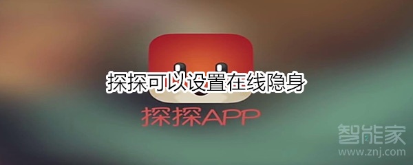 探探可以設(shè)置在線隱身
