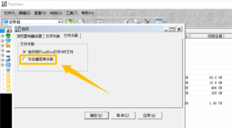 FlashSee設(shè)置與右鍵菜單關(guān)聯(lián)教程介紹