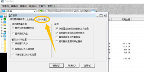 FlashSee設(shè)置與右鍵菜單關(guān)聯(lián)教程介紹
