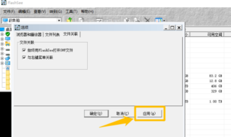 FlashSee設(shè)置與右鍵菜單關(guān)聯(lián)教程介紹