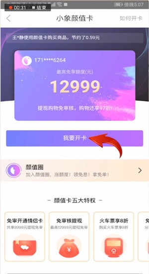 小象優品怎么開通顏值卡？顏值卡開通方法介紹