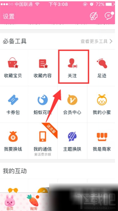 怎么取消淘寶達(dá)人關(guān)注？