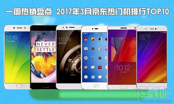 現(xiàn)在什么手機比較好？2017年3月京東熱門機排行TOP10