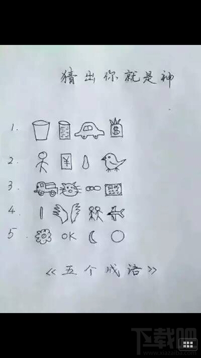 微信朋友圈“猜出你就是神”圖片猜成語答案是什么？