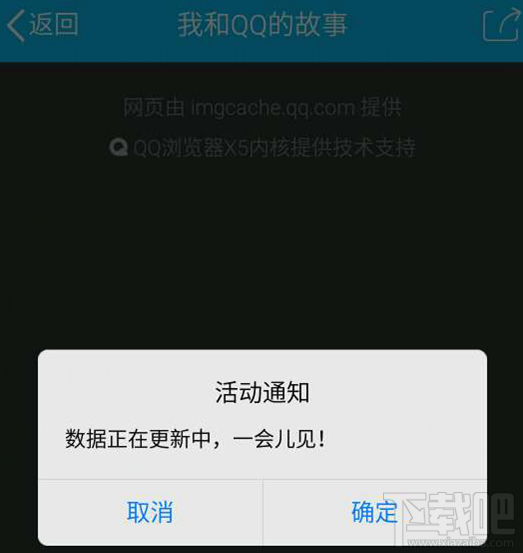 我和QQ的故事數(shù)據(jù)正在更新中，一會(huì)兒見是怎么回事？