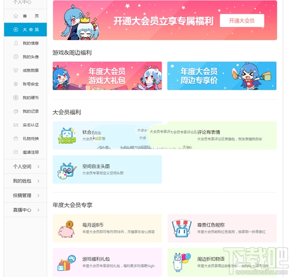 b站大會(huì)員與普通會(huì)員有什么區(qū)別？bilibili大會(huì)員與普通會(huì)員區(qū)別介紹