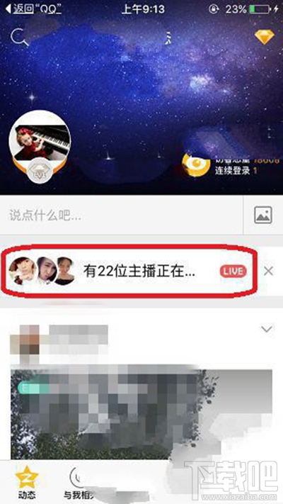 手機QQ空間直播怎么發(fā)彈幕？手機QQ空間直播發(fā)彈幕方法