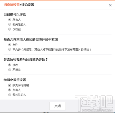 新浪微博怎么關閉評論功能？